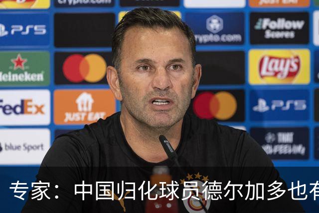 专家：中国归化球员德尔加多也有佛得角血统 其父为佛得角籍