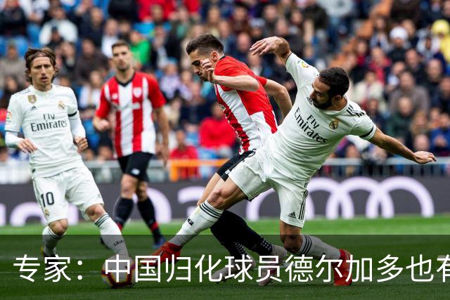 专家：中国归化球员德尔加多也有佛得角血统 其父为佛得角籍